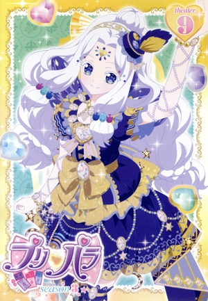 プリパラ Season3 theater.9