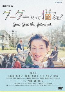 グーグーだって猫である2 -good good the fortune cat- DVD BOX