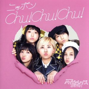 ニッポンChu！Chu！Chu！(通常盤)