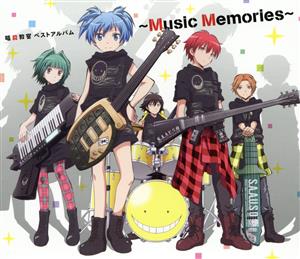 暗殺教室 ベストアルバム ～Music Memories～(初回生産限定盤)(DVD付)