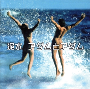 アダムとアダム