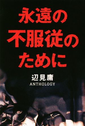 永遠の不服従のために 辺見庸ANTHOLOGY