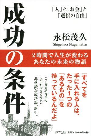 成功の条件「人」と「お金」と「選択の自由」