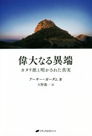 偉大なる異端 カタリ派と明かされた真実