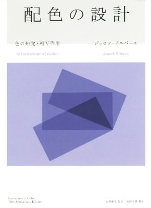 配色の設計 色の知覚と相互作用 Interaction of Color