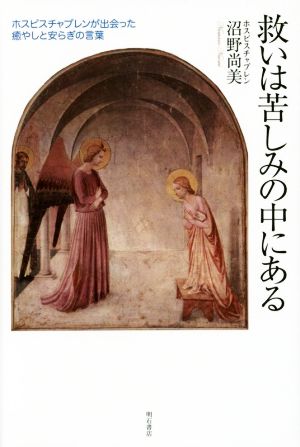 救いは苦しみの中にある ホスピスチャプレンが出会った癒やしと安らぎの言葉