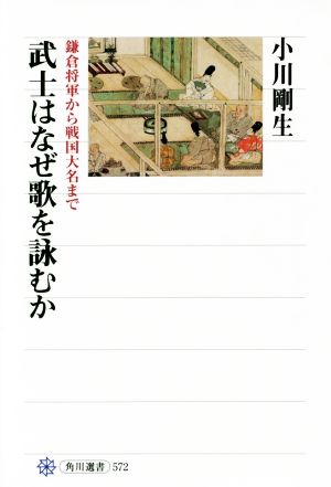 武士はなぜ歌を詠むか 鎌倉将軍から戦国大名まで 角川選書572