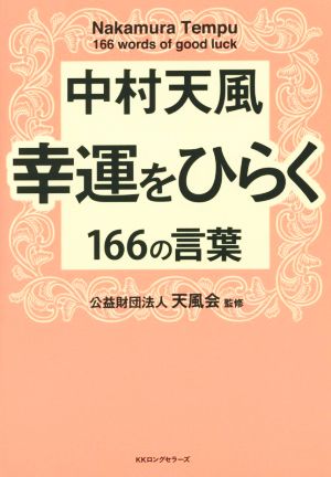 中村天風 幸運をひらく166の言葉