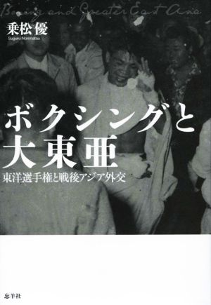 ボクシングと大東亜 東洋選手権と戦後アジア外交