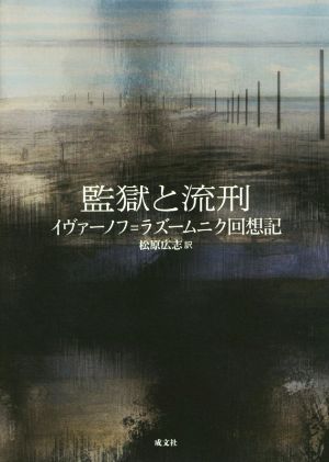 監獄と流刑 イヴァーノフ=ラズームニク回想記