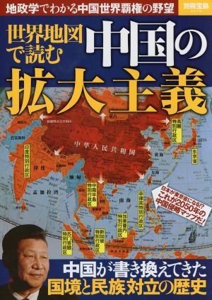 世界地図で読む中国の拡大主義 地政学でわかる中国世界覇権の野望 別冊宝島