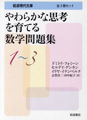 やわらかな思考を育てる数学問題集(全3冊セット) 岩波現代文庫