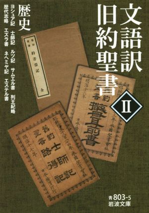 文語訳 旧約聖書(Ⅱ) 歴史 岩波文庫