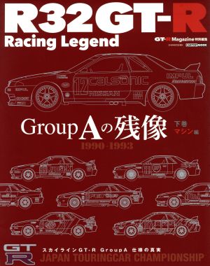 R32GT-R Racing Legend(下巻(マシン編)) Group Aの残像 Cartop mook