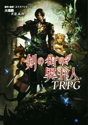 剣の街の異邦人TRPG