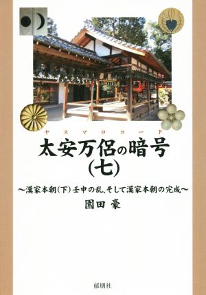 太安万侶の暗号(七) 漢家本朝壬申の乱、そして漢家本朝の完成