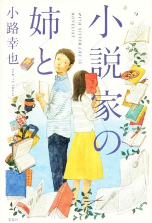 小説家の姉と