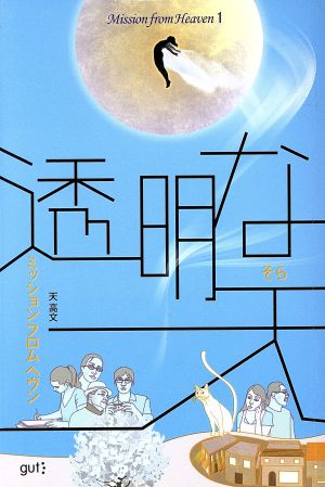 透明な天(1) ミッション・フロム・ヘヴン