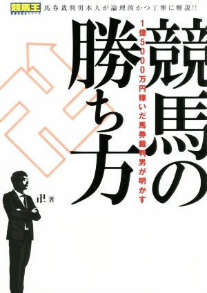 1億5000万円稼いだ馬券裁判男が明かす 競馬の勝ち方 競馬王馬券攻略本シリーズ