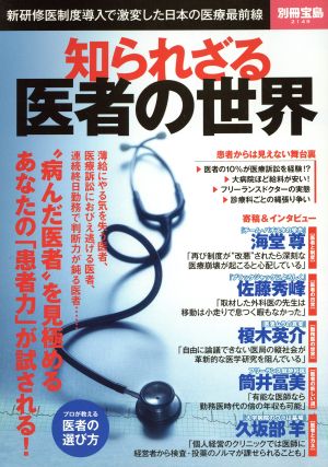 知られざる医者の世界 新研修制度導入で激変した日本の医療最前線 別冊宝島2149