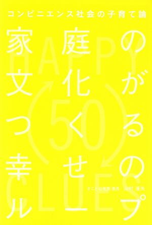 家庭の文化がつくる幸せのループ コンビニエンス社会の子育て論