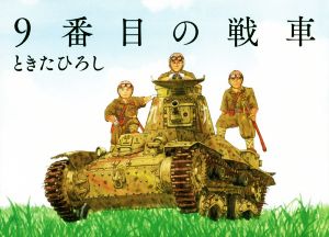 9番目の戦車