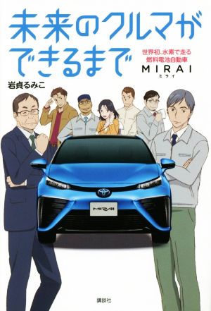 未来のクルマができるまで 世界初、水素で走る燃料電池自動車MIRAI