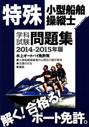 特殊小型船舶操縦士 学科試験問題集(2014-2015年版) 水上オートバイ免許用