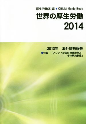 世界の厚生労働2014  2013年海外情勢報告 特集「アジア7か国の労使紛争とその解決制度」