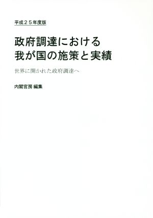 政府調達における我が国の施策と実績(平成25年度版) 世界に開かれた政府調達へ