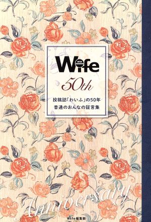 Wife 50th 投稿誌「わいふ」の50年 普通のおんなの証言集