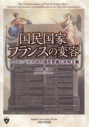 国民国家フランスの変容 ヨーロッパ化の中の国民意識と共和主義