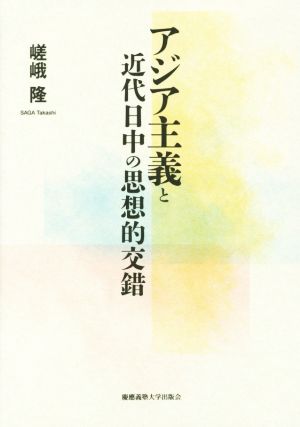 アジア主義と近代日中の思想的交錯