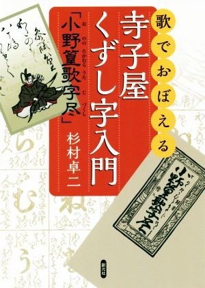 歌でおぼえる寺子屋くずし字入門 小野篁歌字尽