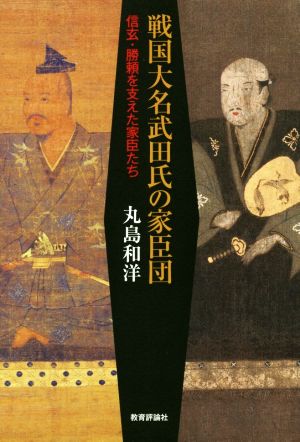 戦国大名武田氏の家臣団 信玄・勝頼を支えた家臣たち