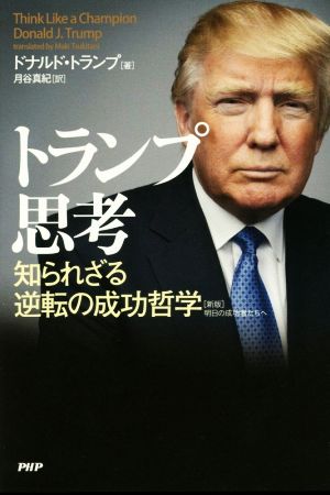 トランプ思考 知られざる逆転の成功哲学