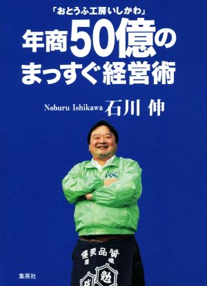 年商50億のまっすぐ経営術 おとうふ工房いしかわ