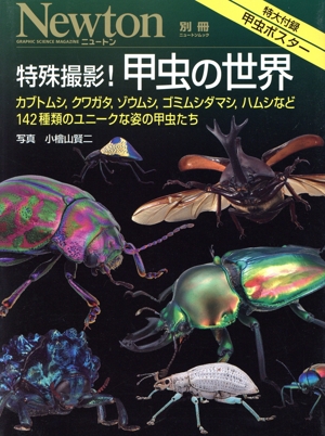 特殊撮影！甲虫の世界 カブトムシ,クワガタ,ゾウムシ,ゴミムシダマシ,ハムシなど142種類のユニークな姿の甲虫たち ニュートンムック