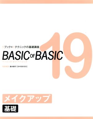 BASIC OF BASIC(19) メイクアップ 基礎