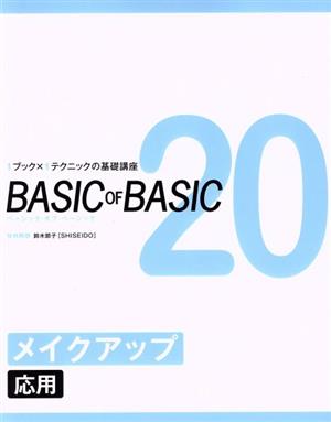 BASIC OF BASIC(20) メイクアップ 応用