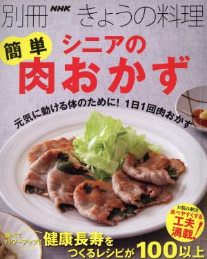 シニアの簡単肉おかず 別冊NHKきょうの料理