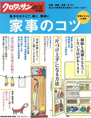 家事のコツ クロワッサン特別編集 基本をおさえて、楽に、簡単に MAGAZINE HOUSE MOOK