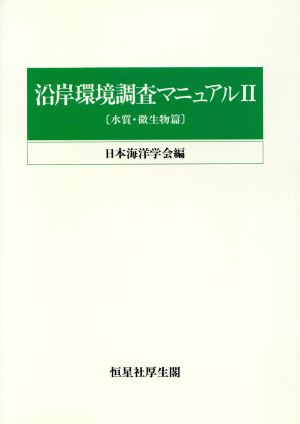 OD版 沿岸環境調査マニュアル(Ⅱ) 水質・微生物篇