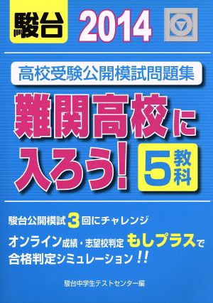 難関高校に入ろう！高校受験公開模試問題集 5教科(2014)