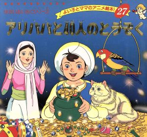 アリババと40人のとうぞく よい子とママのアニメ絵本27せかいめいさくシリーズ