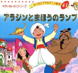 アラジンとまほうのランプ よい子とママのアニメ絵本41せかいめいさくシリーズ