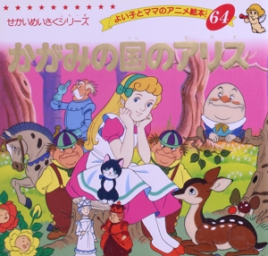 かがみの国のアリス よい子とママのアニメ絵本64せかいめいさくシリーズ