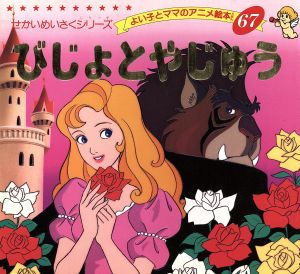 びじょとやじゅう よい子とママのアニメ絵本67せかいめいさくシリーズ