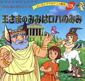 王さまのみみはロバのみみ よい子とママのアニメ絵本69せかいめいさくシリーズ