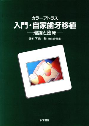 カラーアトラス 入門・自家歯牙移植 理論と臨床